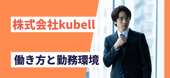 株式会社kubellの働き方と勤務環境