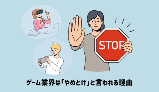 ゲーム業界は「やめとけ」と言われる理由｜ブラックって本当？