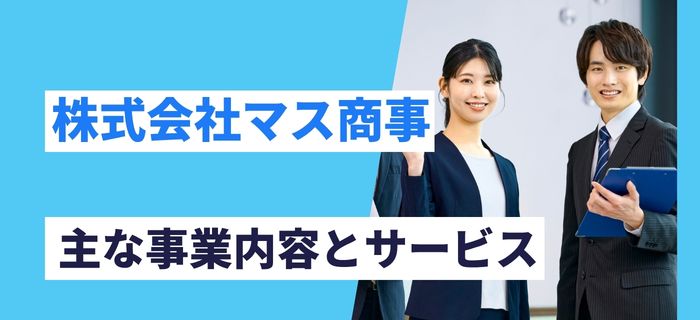 株式会社マス商事の主な事業内容とサービス
