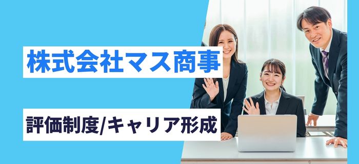 株式会社マス商事での評価制度とキャリア形成