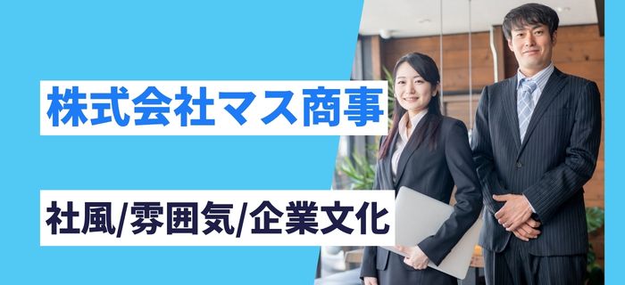 株式会社マス商事の社風、雰囲気、企業文化