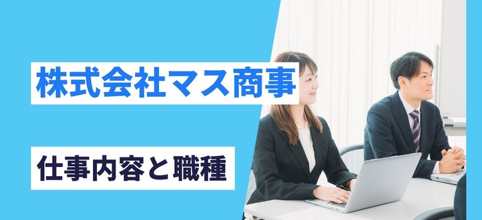 株式会社マス商事の仕事内容と職種
