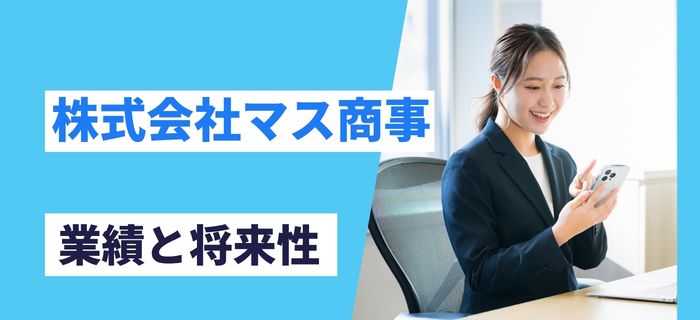 株式会社マス商事の業績と将来性
