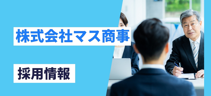 株式会社マス商事の採用情報