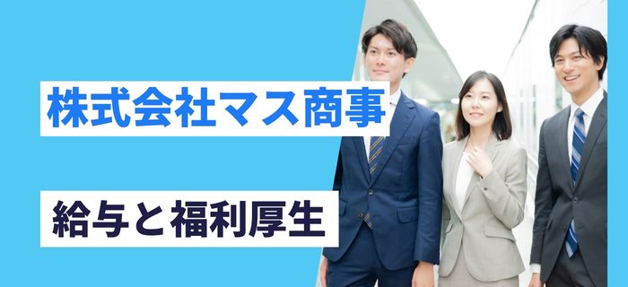株式会社マス商事の給与(年収)と福利厚生
