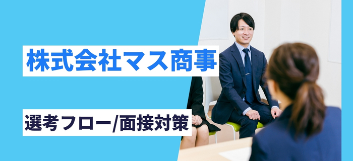 株式会社マス商事の選考フローと面接対策