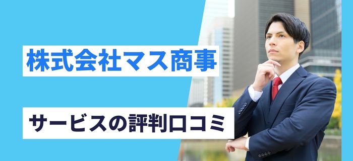 株式会社マス商事のサービス評判口コミ