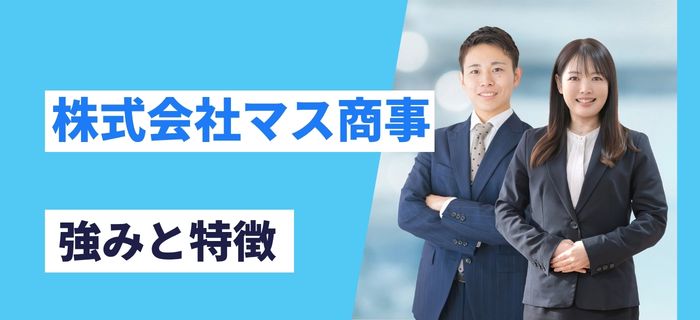 株式会社マス商事の強みと特徴