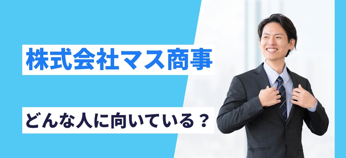 株式会社マス商事はどんな人に向いている？