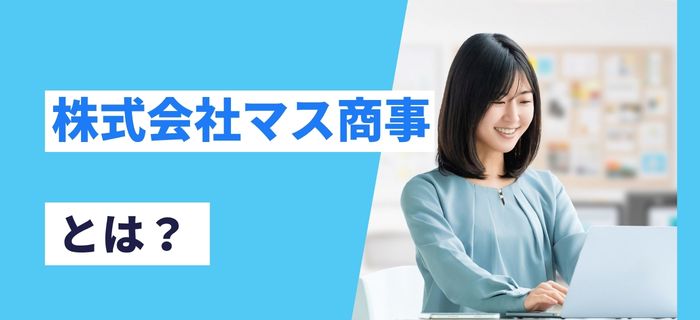 株式会社マス商事とは？