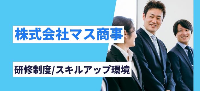 株式会社マス商事の研修制度とスキルアップ環境