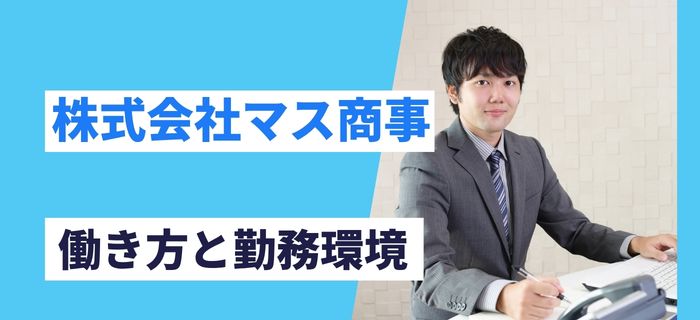 株式会社マス商事の働き方と勤務環境