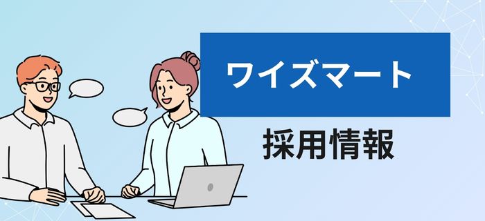 ワイズマートの採用情報