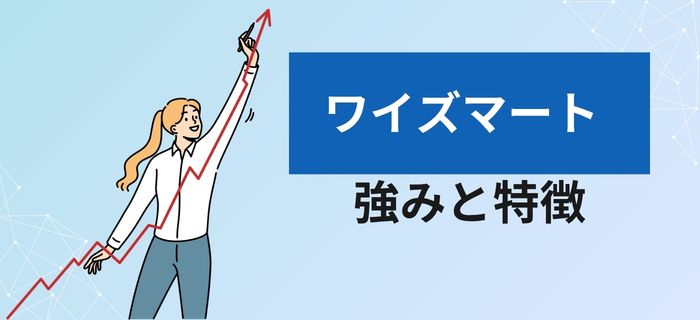 ワイズマートの強みと特徴
