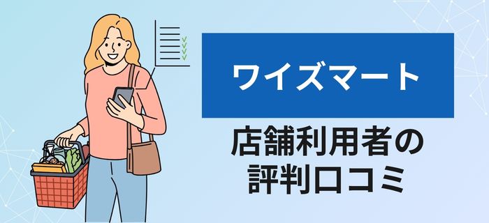 ワイズマートの店舗利用者の評判口コミ