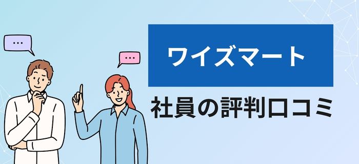 ワイズマートの社員の評判口コミ