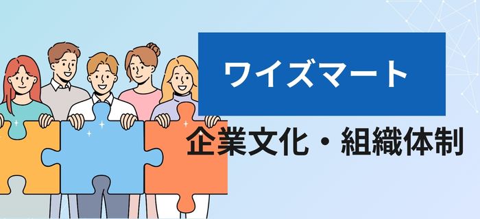 ワイズマートの企業文化・組織体制