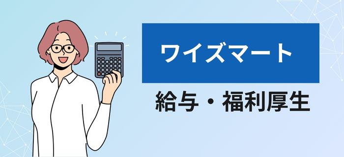 ワイズマートの給与と福利厚生