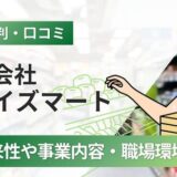 ワイズマートの評判口コミ｜強みから企業文化/年収/採用情報まで解説