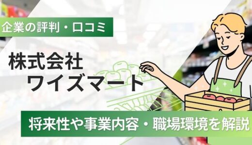 ワイズマートの評判口コミ｜強みから企業文化/年収/採用情報まで解説