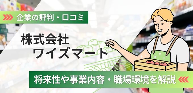 ワイズマートの評判口コミ｜強みから企業文化/年収/採用情報まで解説