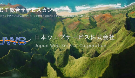 日本ウェブサービス株式会社の評判・口コミ｜年収/給与/福利厚生/働き方/採用情報を徹底解説【2026年最新】