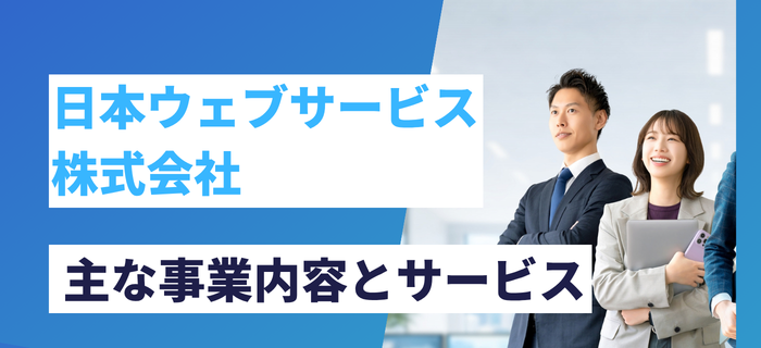 日本ウェブサービス株式会社の主な事業内容とサービス