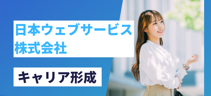 日本ウェブサービス株式会社でのキャリア形成