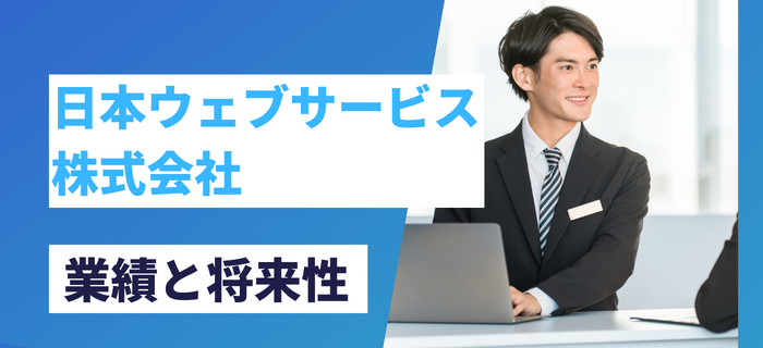 日本ウェブサービス株式会社の業績と将来性