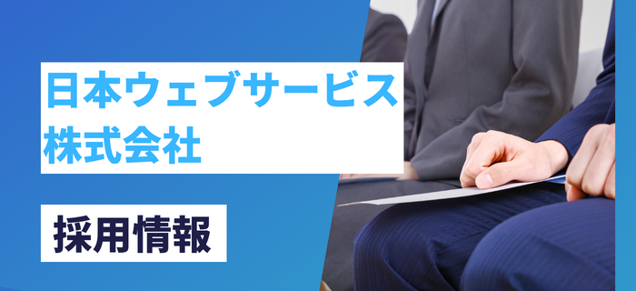 日本ウェブサービス株式会社の採用情報