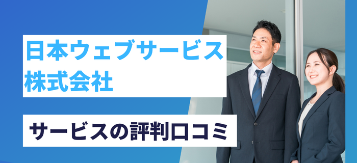 日本ウェブサービス株式会社のサービス評判口コミ