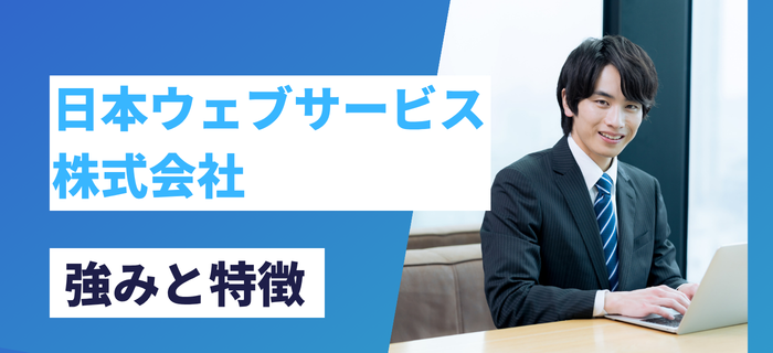 日本ウェブサービス株式会社の強みと特徴
