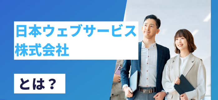 日本ウェブサービス株式会社とは?