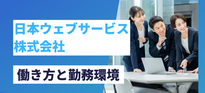 日本ウェブサービス株式会社の働き方と勤務環境