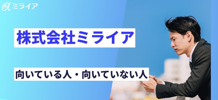 株式会社ミライアに向いている人・向いていない人