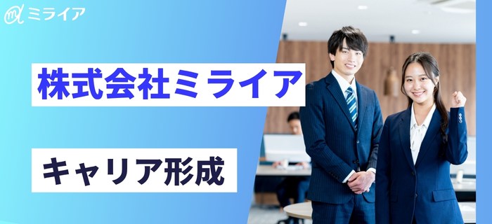 株式会社ミライアでのキャリア形成と研修・スキルアップ