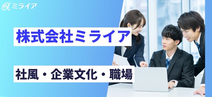 株式会社ミライアの社風・企業文化・職場の雰囲気