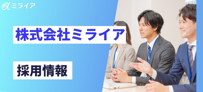 株式会社ミライアの採用情報