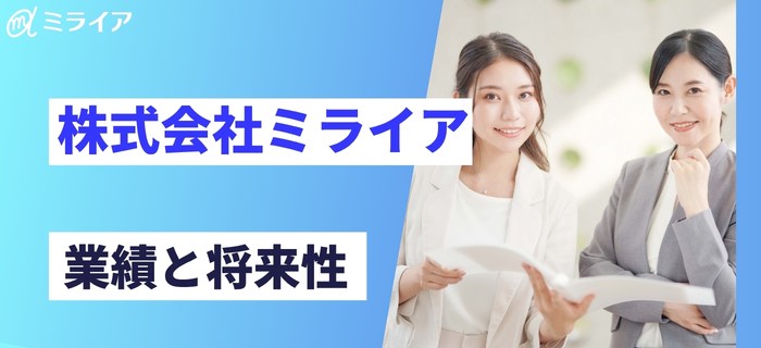 株式会社ミライアの業績と将来性