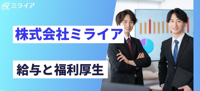 株式会社ミライアの給与/年収と福利厚生