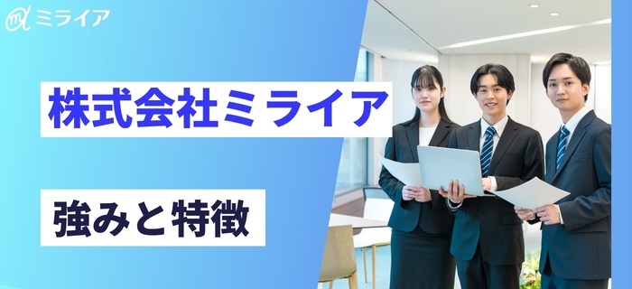 株式会社ミライアの強みと特徴