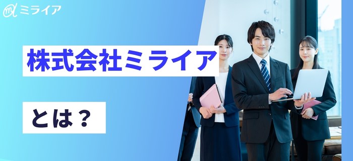 株式会社ミライアとは?会社概要と事業内容