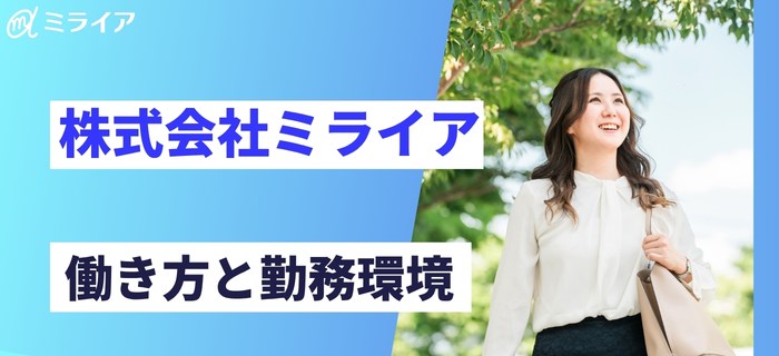 株式会社ミライアの働き方と勤務環境