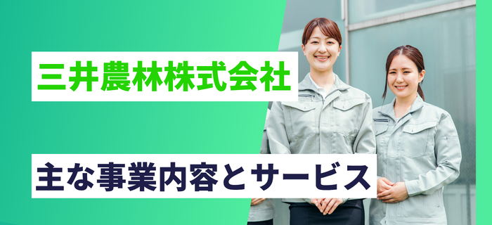 三井農林株式会社の主な事業内容とサービス