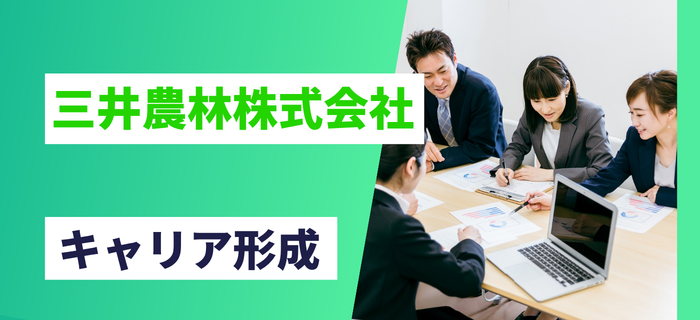 三井農林株式会社でのキャリア形成