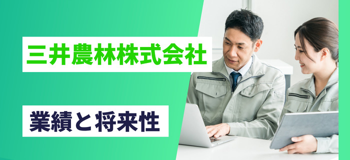 三井農林株式会社の業績と将来性