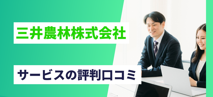 三井農林株式会社のサービス・商品の評判口コミ