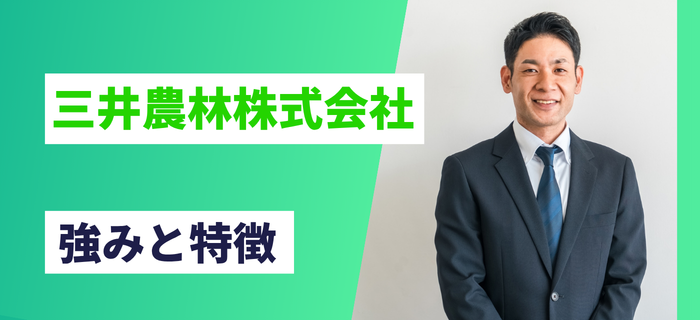 三井農林株式会社の強みと特徴