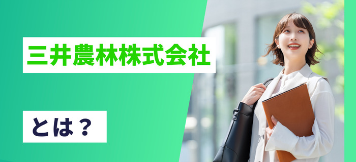 三井農林株式会社とは？
