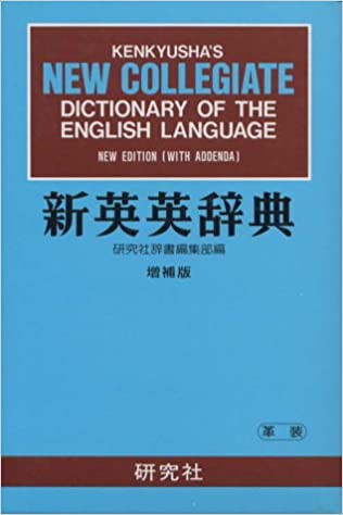 新英英辞典